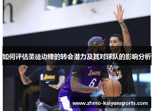 如何评估圣徒边锋的转会潜力及其对球队的影响分析