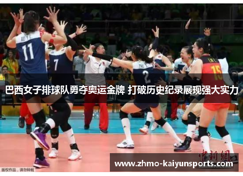 巴西女子排球队勇夺奥运金牌 打破历史纪录展现强大实力