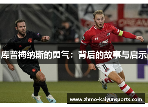 库普梅纳斯的勇气：背后的故事与启示