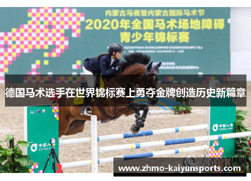 德国马术选手在世界锦标赛上勇夺金牌创造历史新篇章 德国马术选手在世界锦标赛上勇夺金牌创造历史新篇章