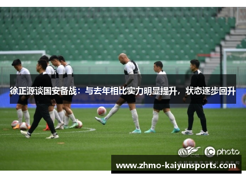 徐正源谈国安备战：与去年相比实力明显提升，状态逐步回升