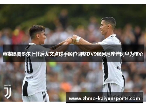 意媒曝图多尔上任后尤文点球手顺位调整DV9穆阿尼库普冈皇为核心 意媒曝图多尔上任后尤文点球手顺位调整DV9穆阿尼库普冈皇为核心
