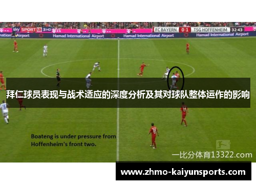 拜仁球员表现与战术适应的深度分析及其对球队整体运作的影响 拜仁球员表现与战术适应的深度分析及其对球队整体运作的影响
