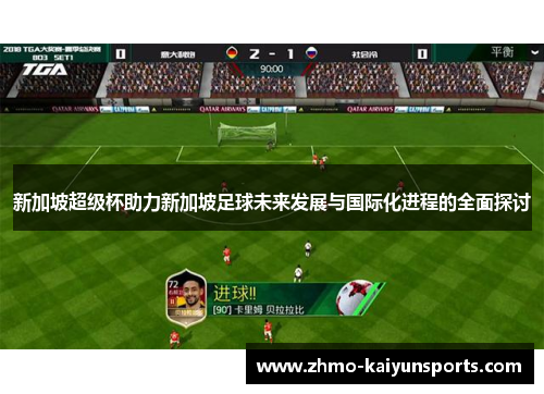 新加坡超级杯助力新加坡足球未来发展与国际化进程的全面探讨