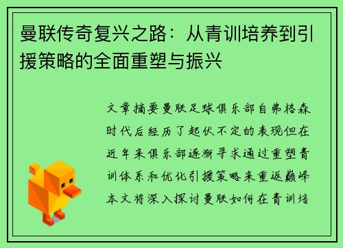 曼联传奇复兴之路:从青训培养到引援策略的全面重塑与振兴 曼联传奇复兴之路:从青训培养到引援策略的全面重塑与振兴