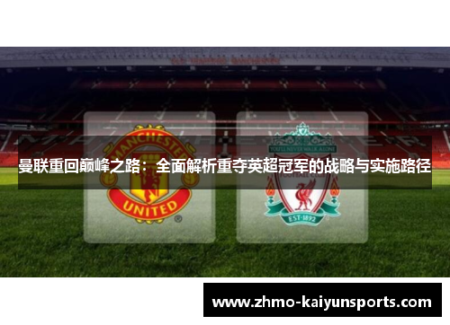 曼联重回巅峰之路：全面解析重夺英超冠军的战略与实施路径