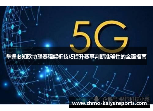 掌握必知欧协联赛程解析技巧提升赛事判断准确性的全面指南
