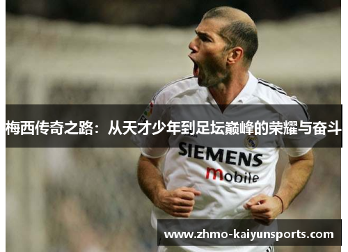 梅西传奇之路：从天才少年到足坛巅峰的荣耀与奋斗