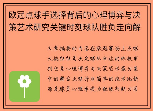 欧冠点球手选择背后的心理博弈与决策艺术研究关键时刻球队胜负走向解析 欧冠点球手选择背后的心理博弈与决策艺术研究关键时刻球队胜负走向解析