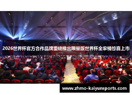 2026世界杯官方合作品牌重磅推出限量版世界杯全家桶惊喜上市