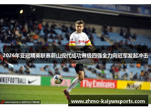 2026年亚冠精英联赛蔚山现代成功晋级四强全力向冠军发起冲击