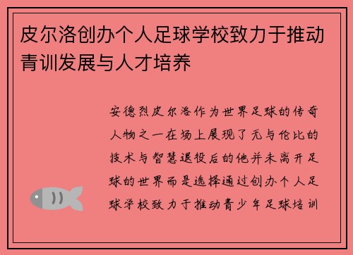 皮尔洛创办个人足球学校致力于推动青训发展与人才培养 皮尔洛创办个人足球学校致力于推动青训发展与人才培养