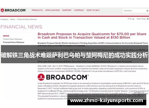 破解铁三角战术难题萨利巴乌帕与楚阿梅尼的成功实践分析 破解铁三角战术难题萨利巴乌帕与楚阿梅尼的成功实践分析