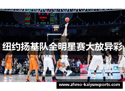 纽约扬基队全明星赛大放异彩 纽约扬基队全明星赛大放异彩