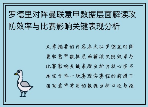 罗德里对阵曼联意甲数据层面解读攻防效率与比赛影响关键表现分析
