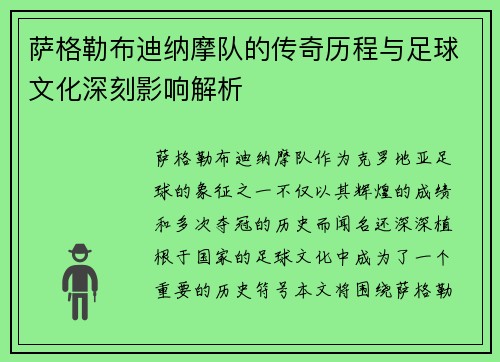 萨格勒布迪纳摩队的传奇历程与足球文化深刻影响解析