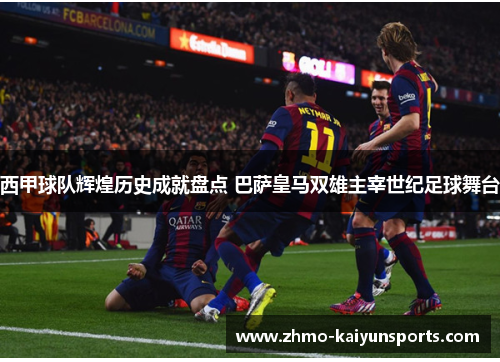 西甲球队辉煌历史成就盘点 巴萨皇马双雄主宰世纪足球舞台 西甲球队辉煌历史成就盘点 巴萨皇马双雄主宰世纪足球舞台