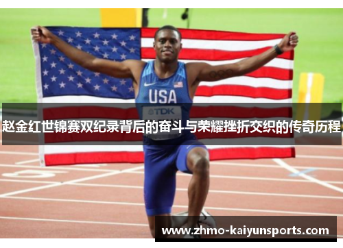 赵金红世锦赛双纪录背后的奋斗与荣耀挫折交织的传奇历程 赵金红世锦赛双纪录背后的奋斗与荣耀挫折交织的传奇历程