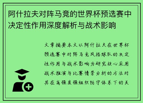 阿什拉夫对阵马竞的世界杯预选赛中决定性作用深度解析与战术影响