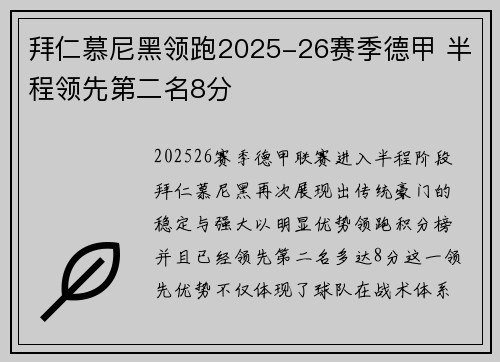 拜仁慕尼黑领跑2025-26赛季德甲 半程领先第二名8分 拜仁慕尼黑领跑2025-26赛季德甲 半程领先第二名8分