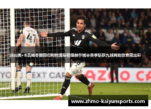 法比奥·卡瓦略冬窗回归利物浦后租借赫尔城半赛季斩获九球两助攻表现出彩