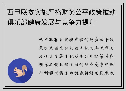 西甲联赛实施严格财务公平政策推动俱乐部健康发展与竞争力提升 西甲联赛实施严格财务公平政策推动俱乐部健康发展与竞争力提升