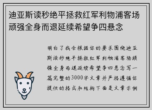 迪亚斯读秒绝平拯救红军利物浦客场顽强全身而退延续希望争四悬念