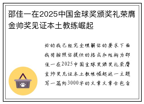 邵佳一在2025中国金球奖颁奖礼荣膺金帅奖见证本土教练崛起 邵佳一在2025中国金球奖颁奖礼荣膺金帅奖见证本土教练崛起