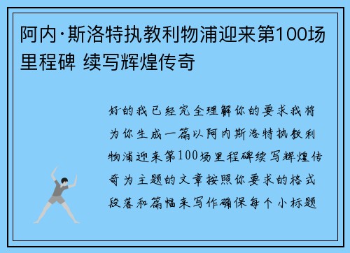 阿内·斯洛特执教利物浦迎来第100场里程碑 续写辉煌传奇 阿内·斯洛特执教利物浦迎来第100场里程碑 续写辉煌传奇