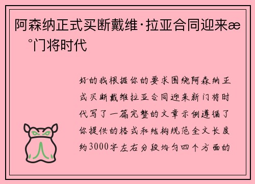 阿森纳正式买断戴维·拉亚合同迎来新门将时代