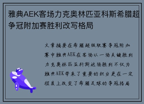 雅典AEK客场力克奥林匹亚科斯希腊超争冠附加赛胜利改写格局