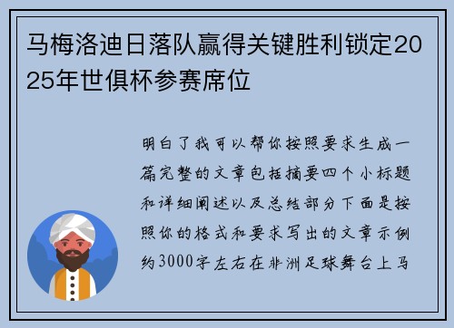 马梅洛迪日落队赢得关键胜利锁定2025年世俱杯参赛席位