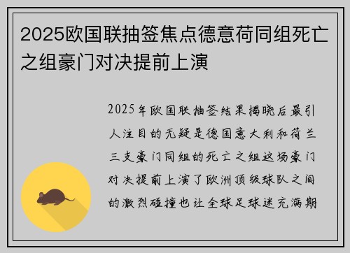2025欧国联抽签焦点德意荷同组死亡之组豪门对决提前上演