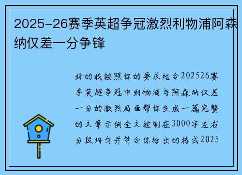 2025-26赛季英超争冠激烈利物浦阿森纳仅差一分争锋