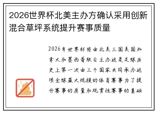2026世界杯北美主办方确认采用创新混合草坪系统提升赛事质量