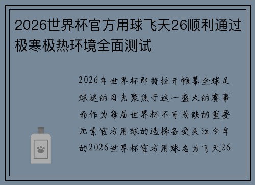 2026世界杯官方用球飞天26顺利通过极寒极热环境全面测试