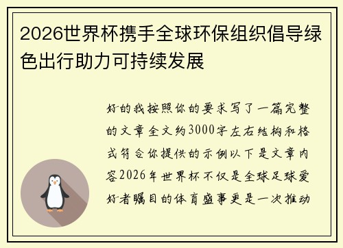 2026世界杯携手全球环保组织倡导绿色出行助力可持续发展