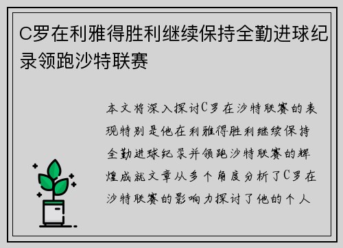 C罗在利雅得胜利继续保持全勤进球纪录领跑沙特联赛
