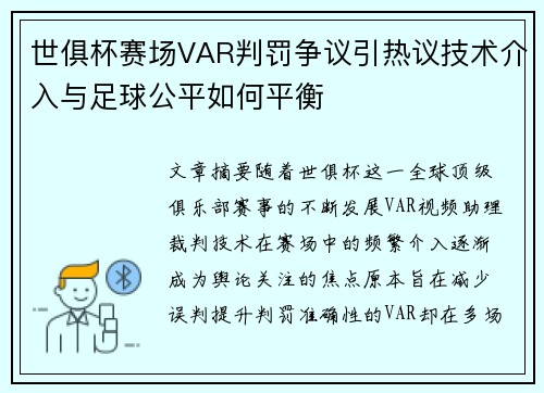 世俱杯赛场VAR判罚争议引热议技术介入与足球公平如何平衡 世俱杯赛场VAR判罚争议引热议技术介入与足球公平如何平衡