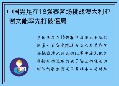 中国男足在18强赛客场挑战澳大利亚 谢文能率先打破僵局 中国男足在18强赛客场挑战澳大利亚 谢文能率先打破僵局