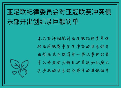 亚足联纪律委员会对亚冠联赛冲突俱乐部开出创纪录巨额罚单