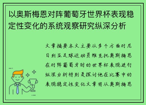 以奥斯梅恩对阵葡萄牙世界杯表现稳定性变化的系统观察研究纵深分析