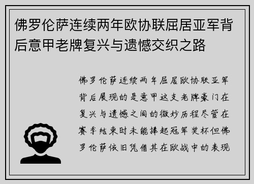 佛罗伦萨连续两年欧协联屈居亚军背后意甲老牌复兴与遗憾交织之路 佛罗伦萨连续两年欧协联屈居亚军背后意甲老牌复兴与遗憾交织之路