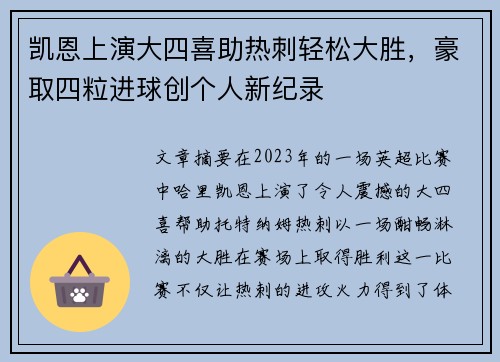 凯恩上演大四喜助热刺轻松大胜,豪取四粒进球创个人新纪录 凯恩上演大四喜助热刺轻松大胜,豪取四粒进球创个人新纪录