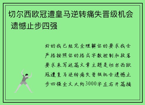 切尔西欧冠遭皇马逆转痛失晋级机会 遗憾止步四强 切尔西欧冠遭皇马逆转痛失晋级机会 遗憾止步四强