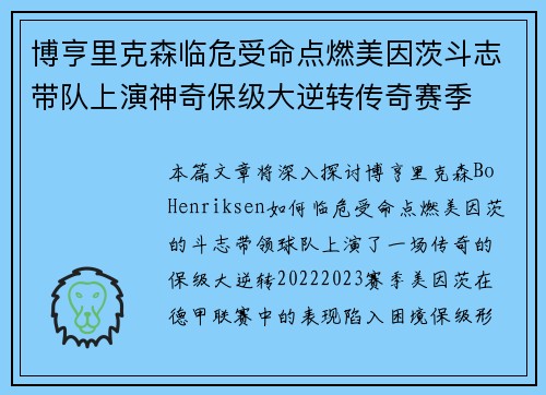 博亨里克森临危受命点燃美因茨斗志带队上演神奇保级大逆转传奇赛季