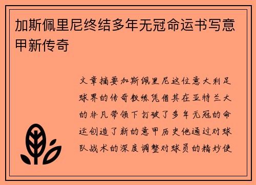 加斯佩里尼终结多年无冠命运书写意甲新传奇 加斯佩里尼终结多年无冠命运书写意甲新传奇