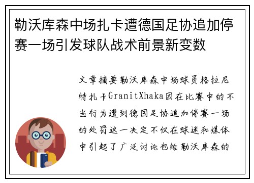 勒沃库森中场扎卡遭德国足协追加停赛一场引发球队战术前景新变数 勒沃库森中场扎卡遭德国足协追加停赛一场引发球队战术前景新变数
