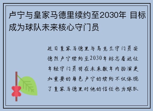 卢宁与皇家马德里续约至2030年 目标成为球队未来核心守门员