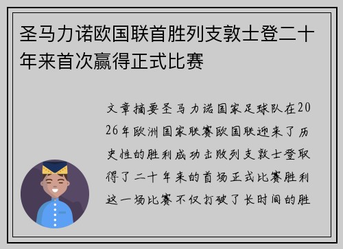 圣马力诺欧国联首胜列支敦士登二十年来首次赢得正式比赛